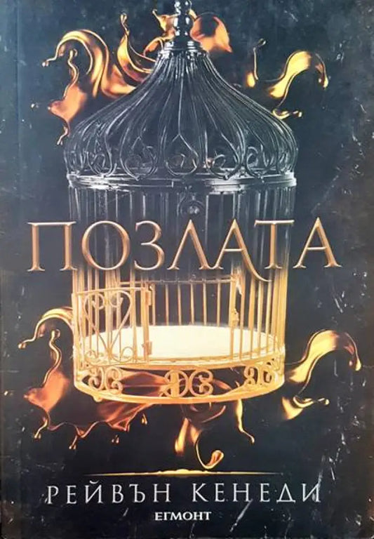 Позлата - Книги