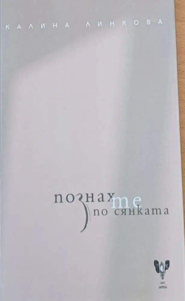 Познах по сянката - Книги