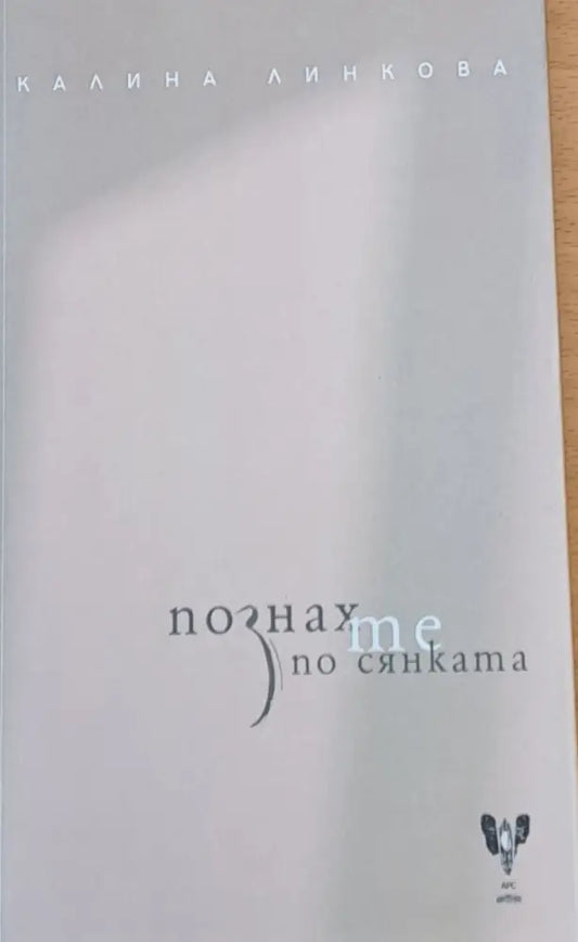 Познах по сянката - Книги
