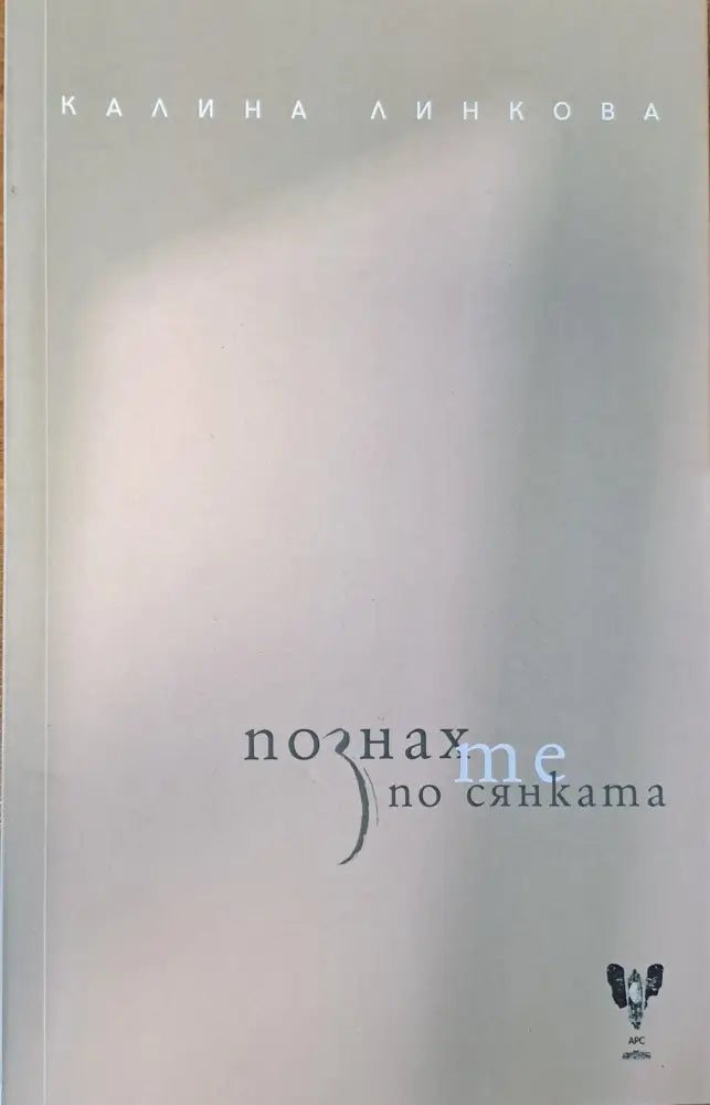 Познах те по сянката - Книги