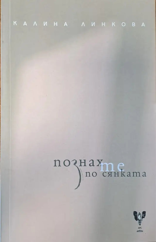 Познах те по сянката - Книги