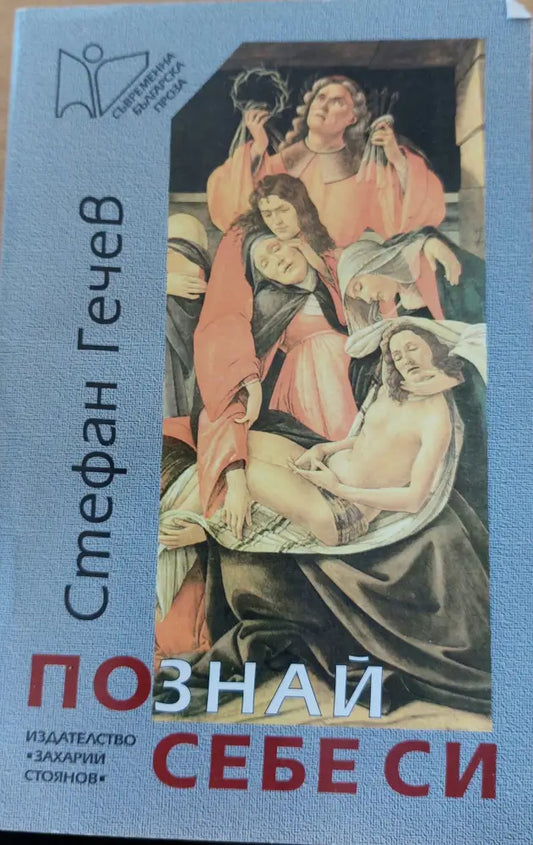 Познай себе си - Книги