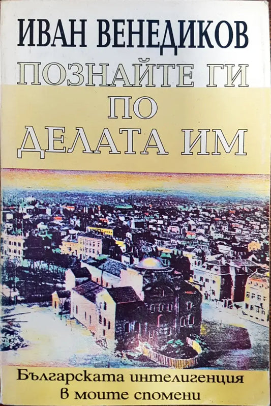 Познайте ги по делата им - Българската интелигенция в моите спомени - Книги