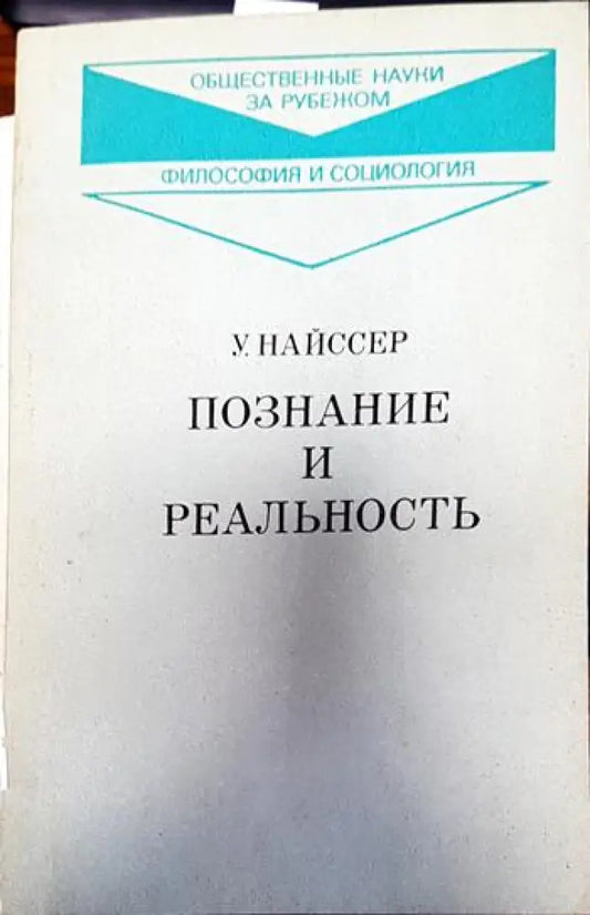 Познание и реальность - Книги