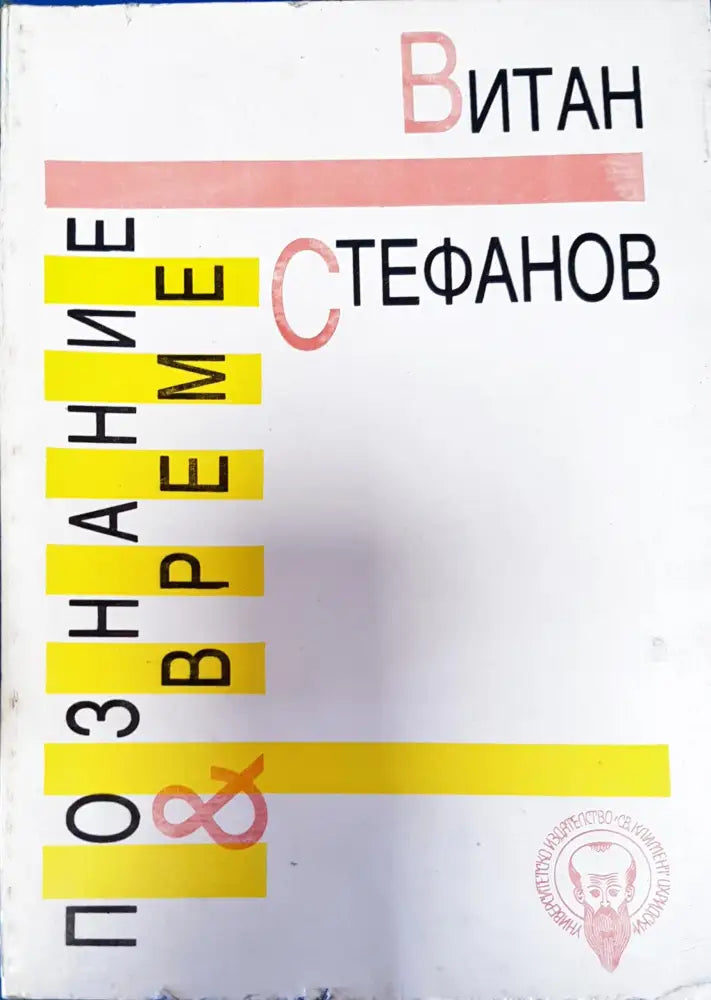 Познание и време - Книги