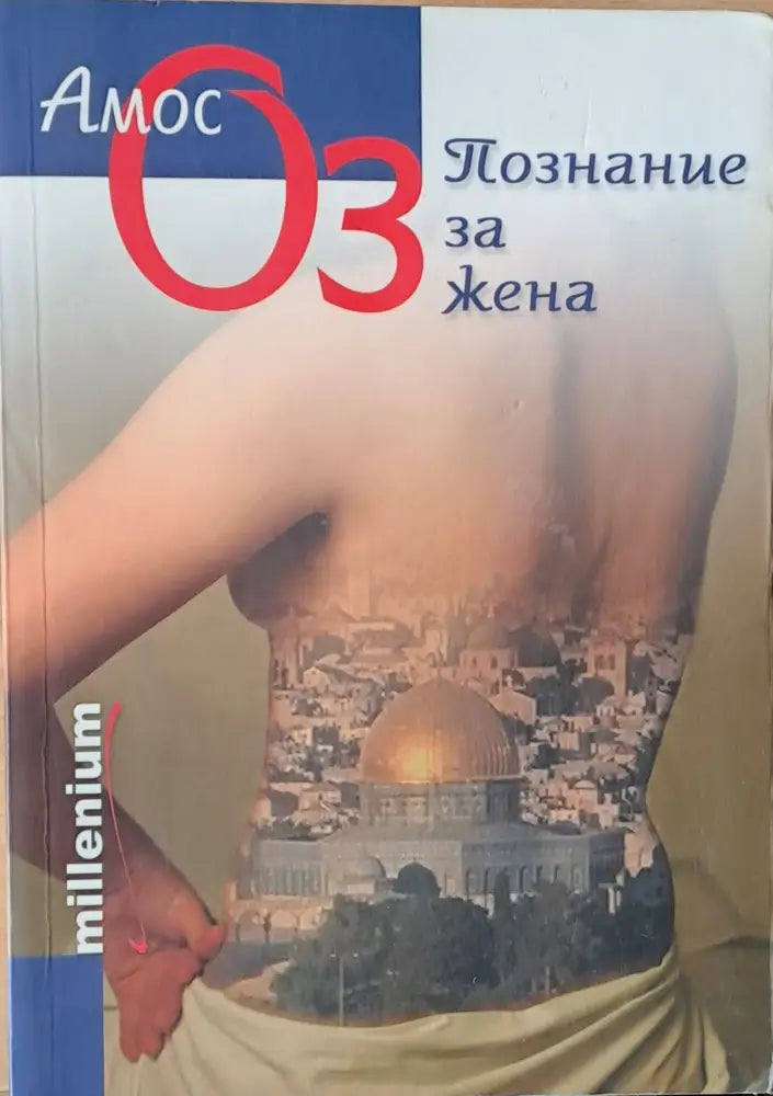 Познание за жена - Книги
