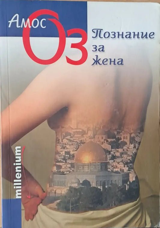 Познание за жена - Книги