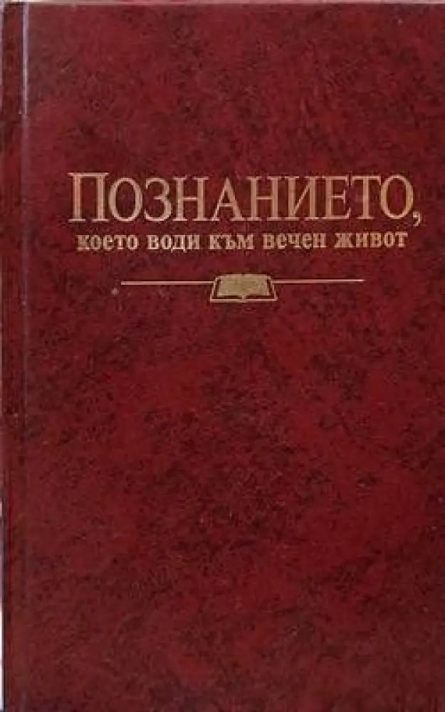 Познанието което води към вечен живот - Книги