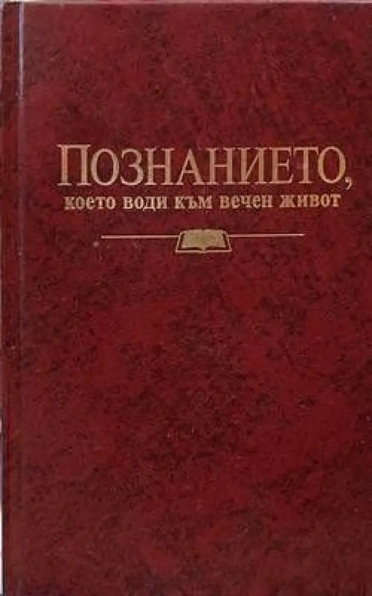 Познанието което води към вечен живот - Книги