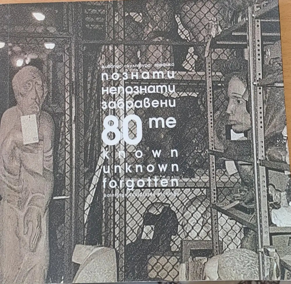 Познати непознати забравени 80-те. 20 години Международна фондация ’Св. св. Кирил и Методий’’ - Книги