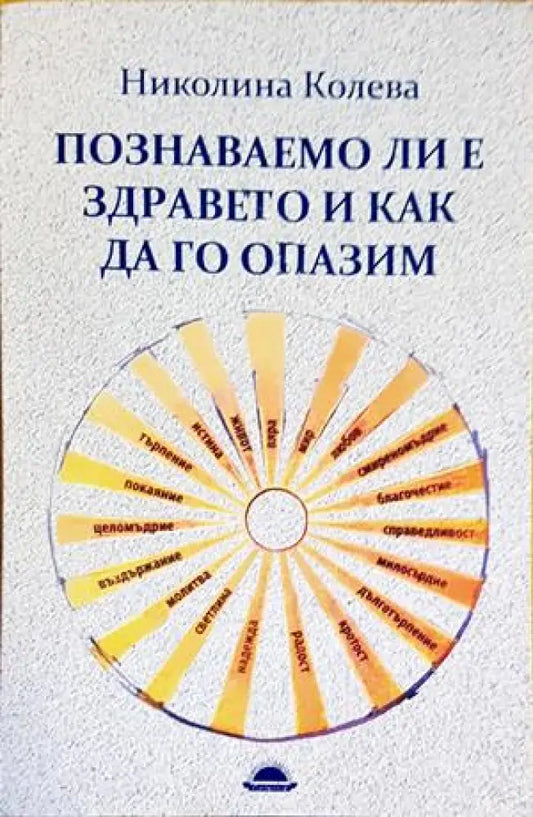 Познаваемо ли е здравето и как да го опазим - Книги