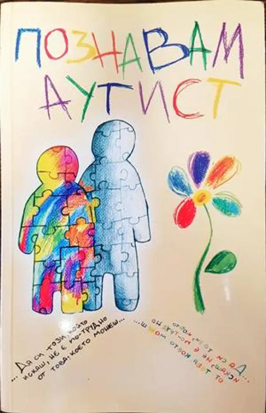 Познавам аутист - Книги