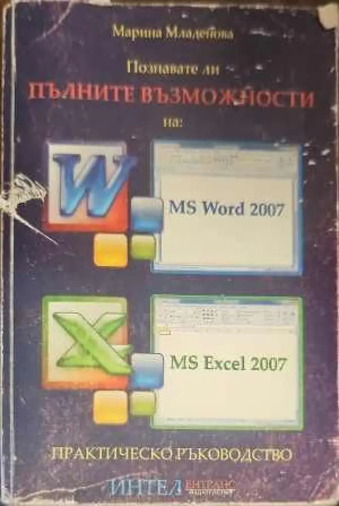 Познавате ли пълните възможности на: MS Word 2007 MS Excel 2007 - Книги