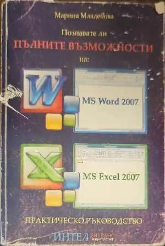 Познавате ли пълните възможности на: MS Word 2007 MS Excel 2007 - Книги