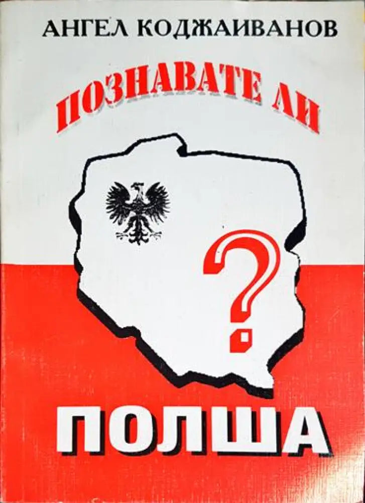 Познавате ли Полша? - Книга