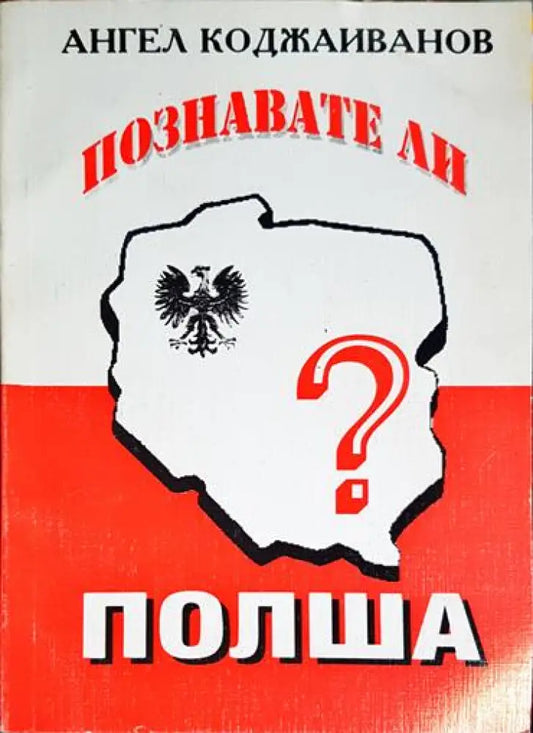 Познавате ли Полша? - Книга