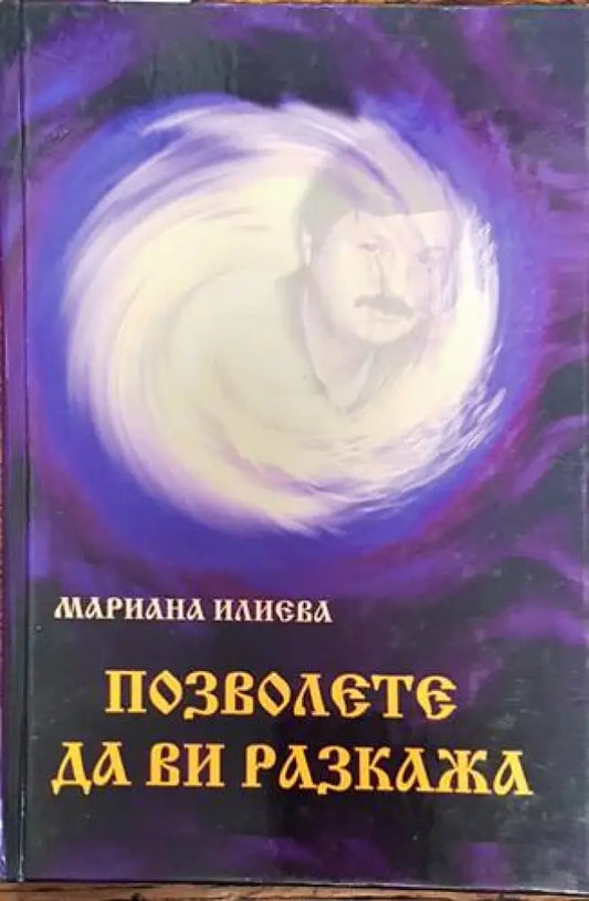 Позволете да ви разкажа (4419) - Книга