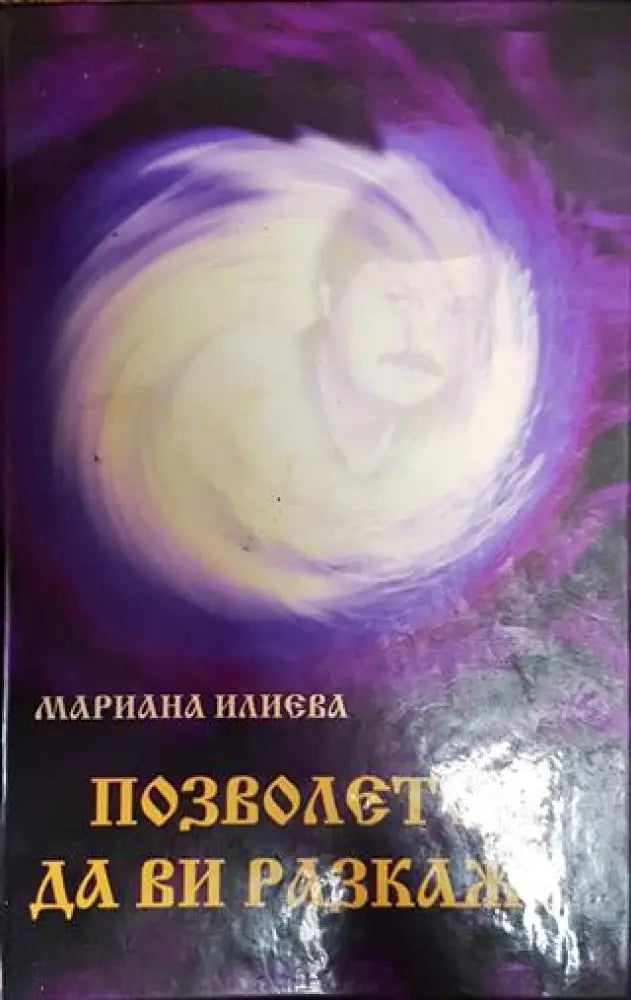 Позволете да ви разкажа - Книга