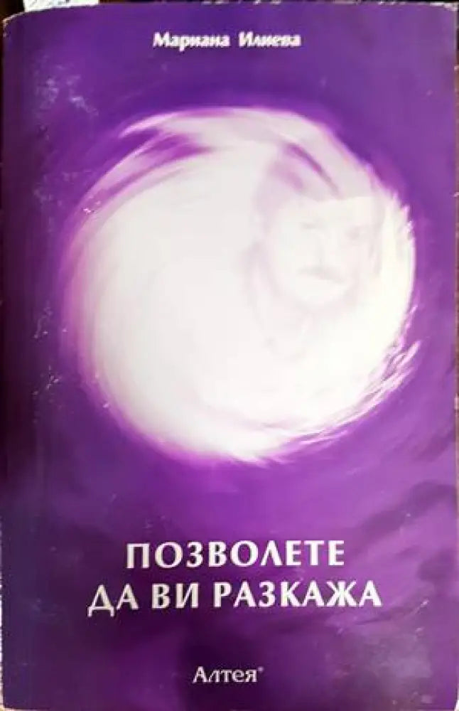 Позволете да ви разкажа - Книга