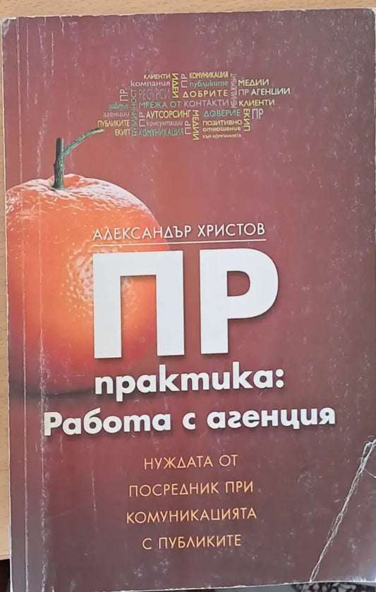 ПР практика: Работа с агенция - Книги