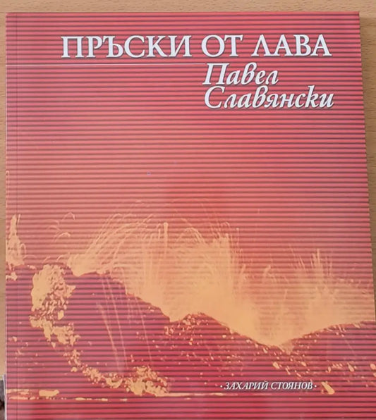 Пръски от лава - Книги