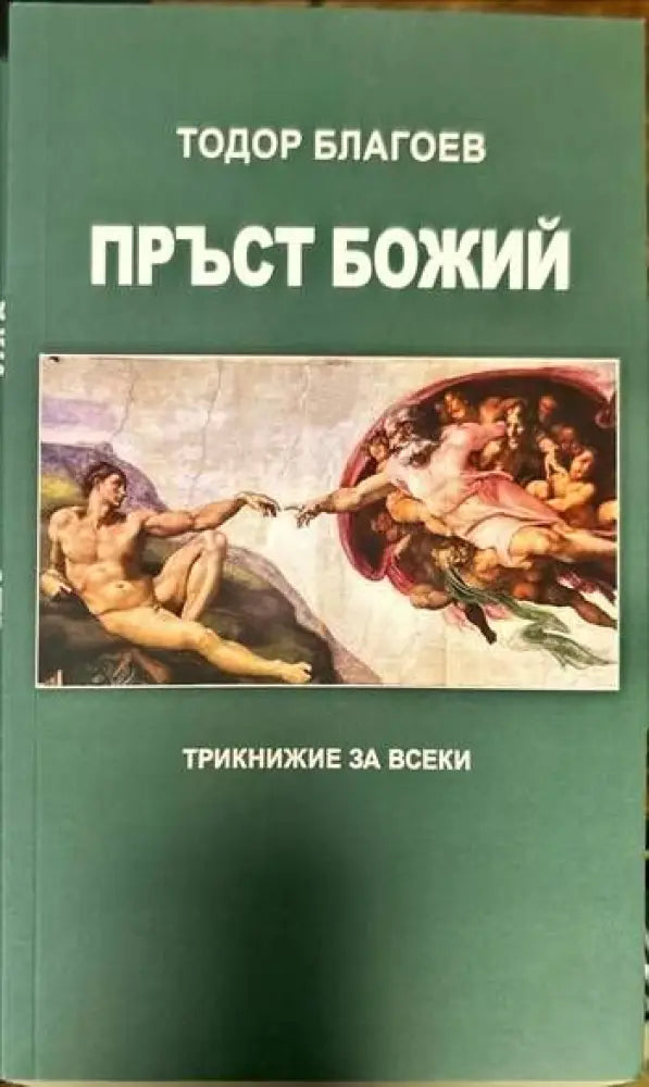Пръст Божий (850) - Книга
