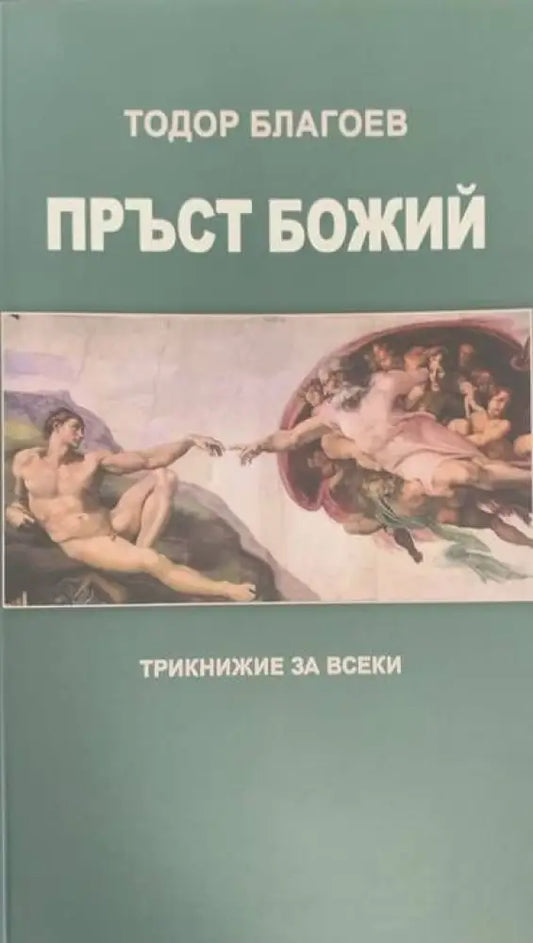 Пръст Божий - Книги