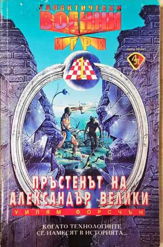 Пръстенът на Александър Велики - Книги