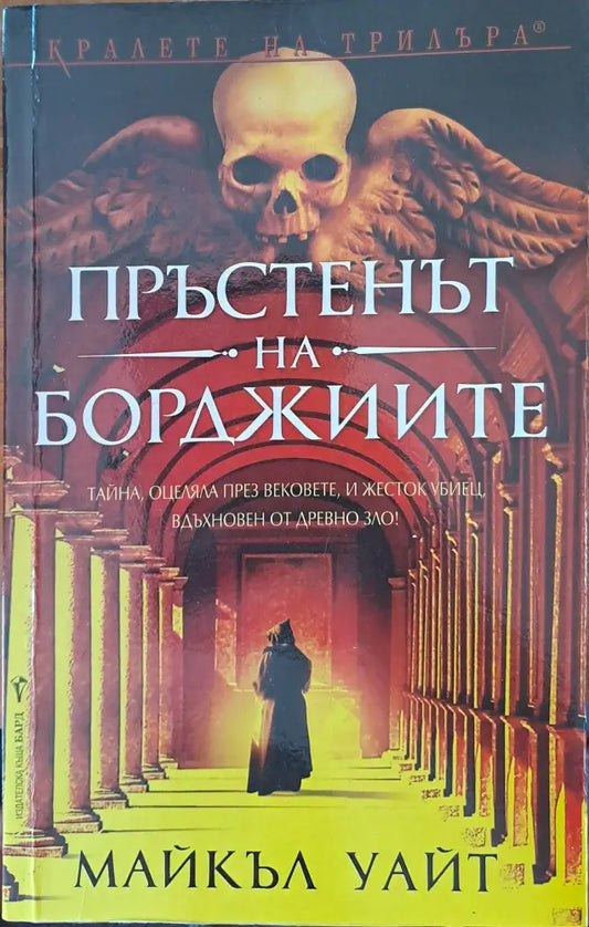 Пръстенът на борджиите - Книги