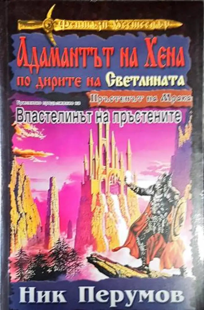 Пръстенът на Мрака. Част 4: Адамантът на Хена по дирите на светлината - Книга