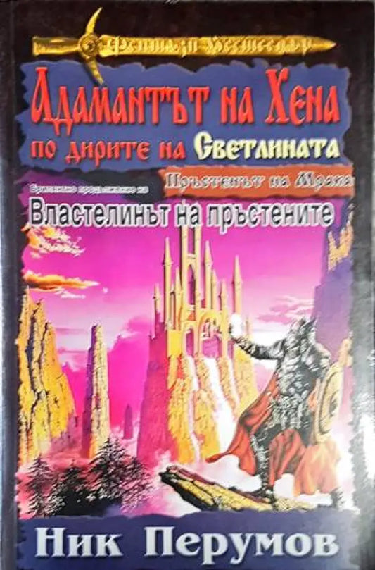 Пръстенът на Мрака. Част 4: Адамантът на Хена по дирите на светлината - Книга