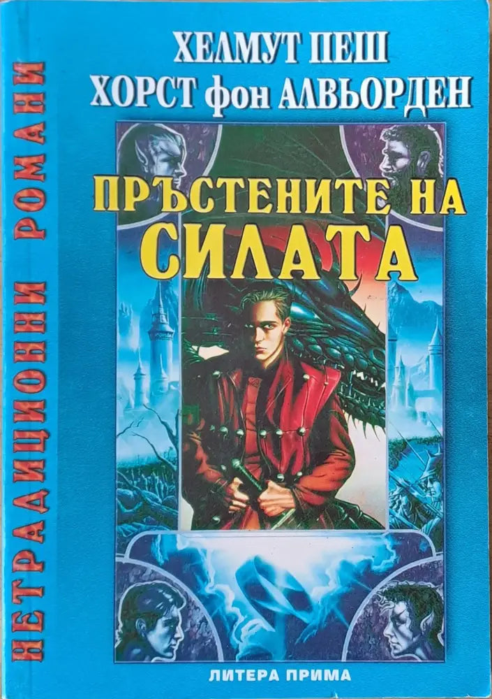 Пръстените на силата - Книги