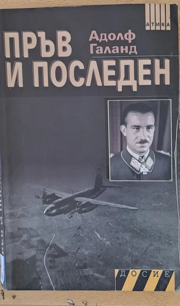 Пръв и последен - Книги