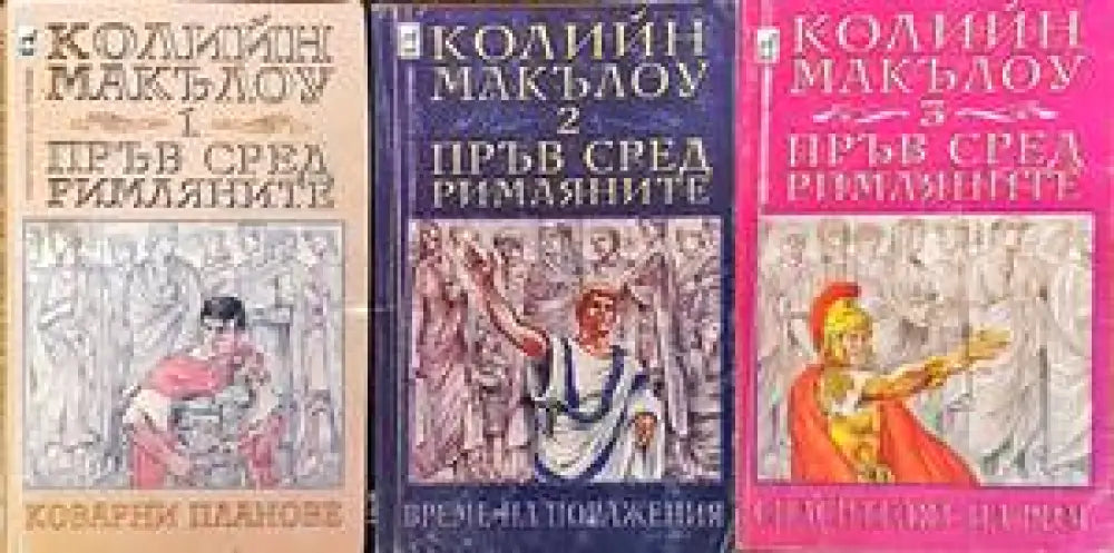Пръв сред римляните. Том 1-3 - Книги