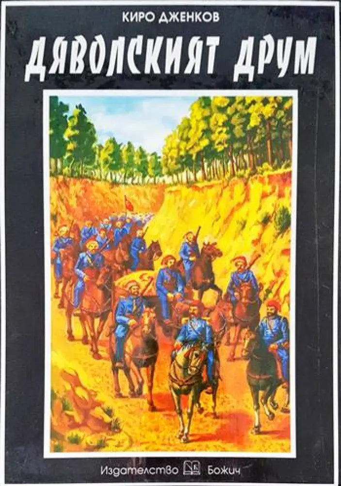 Пръв сред римляните. Том 1: Коварни планове - Книги
