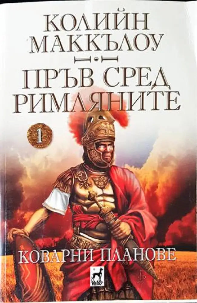 Пръв сред римляните. Том 1: Коварни планове - Книги