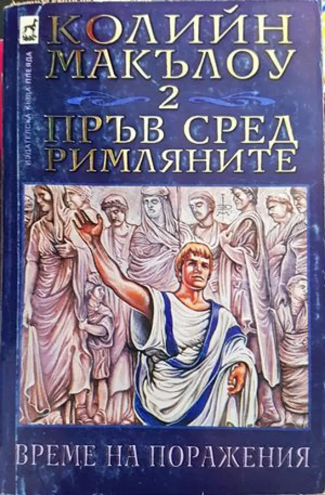 Пръв сред римляните. Том 2 и 3 - Книги