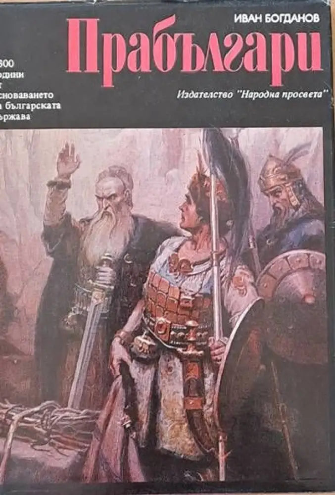Прабългари. Произход етническо своеобразие исторически път - Книги