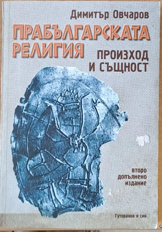 Прабългарската религия - Книги