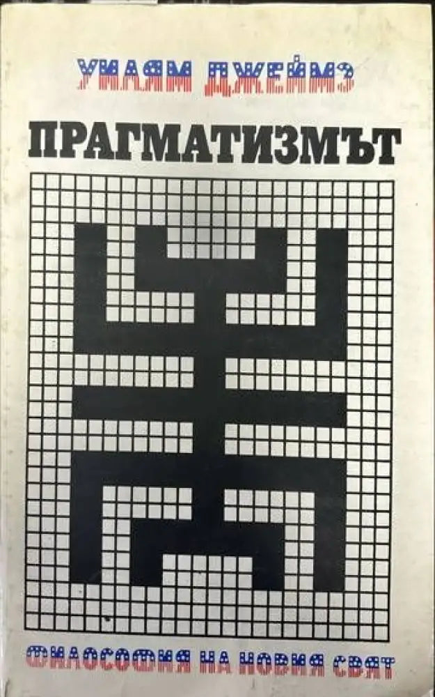 Прагматизмът - Книги
