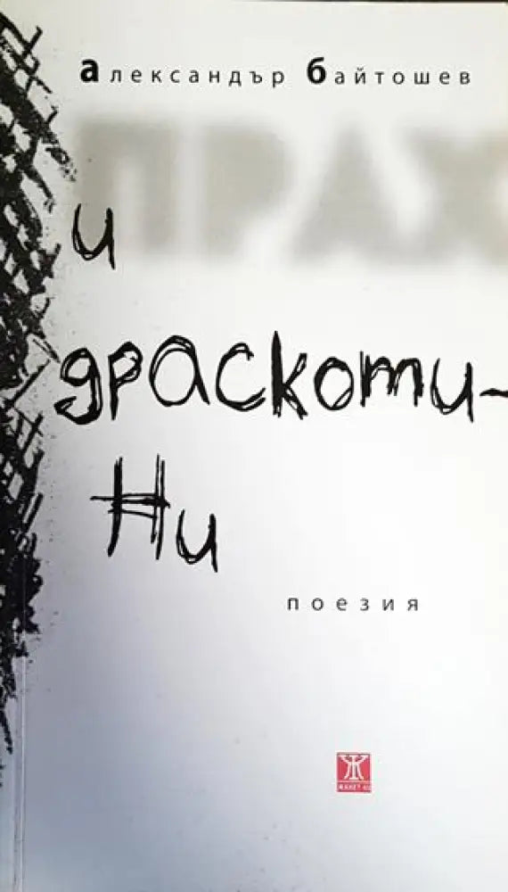 Прах и драскотини - Книги
