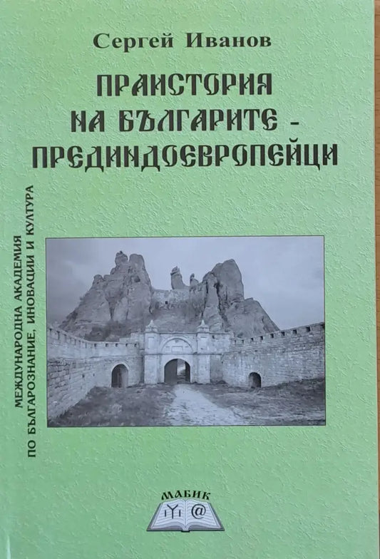 Праистория на българите - прединдоевропейци - Книги