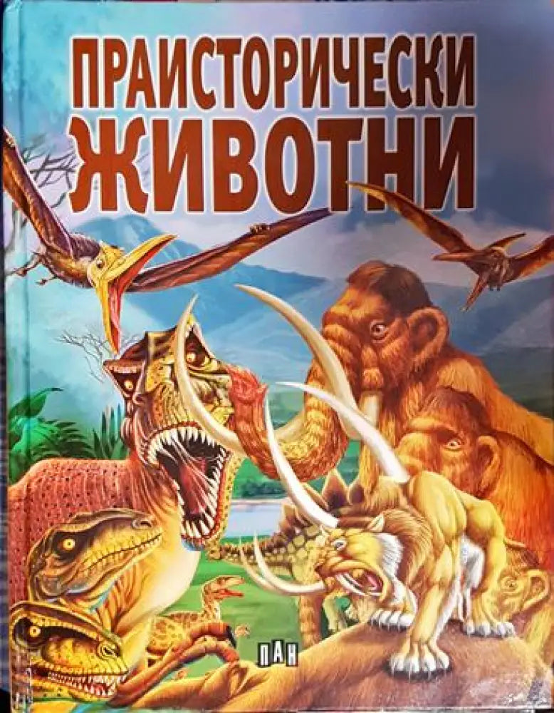 Праисторически животни - Книга