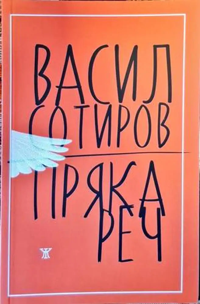 Пряка реч - Книги