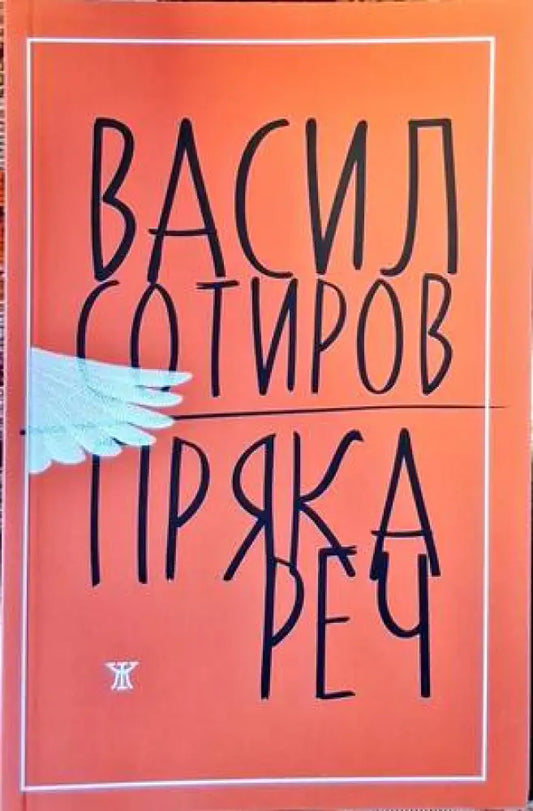 Пряка реч - Книги