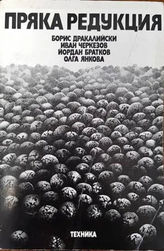 Пряка редукция - Книги