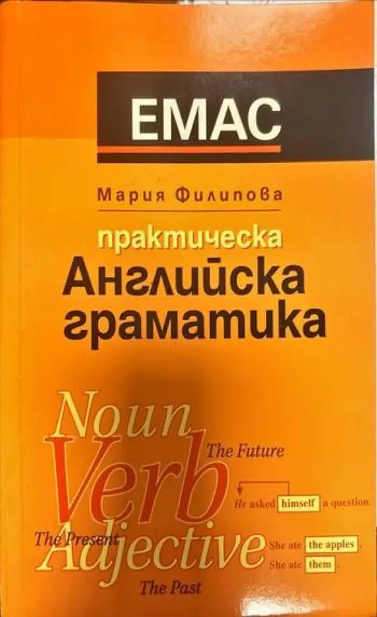Практическа английска граматика (396) - Книга