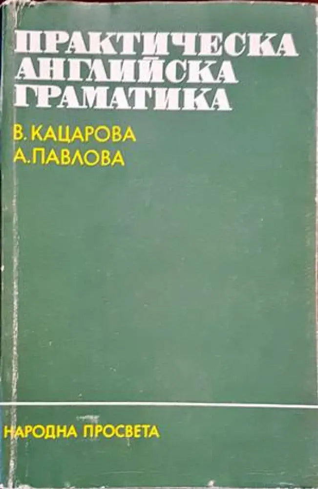 Практическа английска граматика (502) - Книга