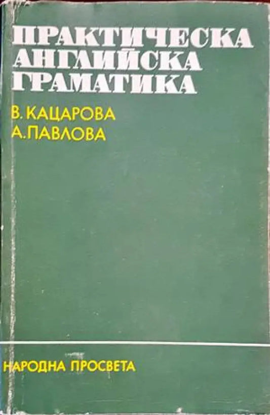 Практическа английска граматика (502) - Книга