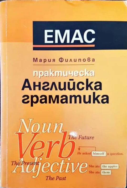 Практическа английска граматика (583) - Книга
